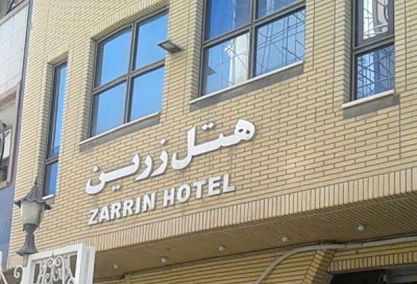 هتل آپارتمان زرین قم